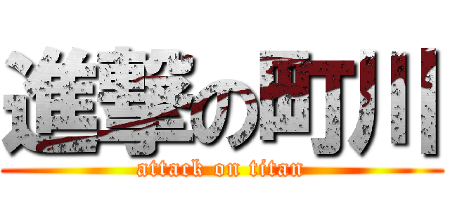 進撃の町川 (attack on titan)