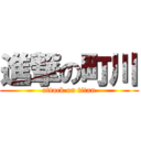 進撃の町川 (attack on titan)