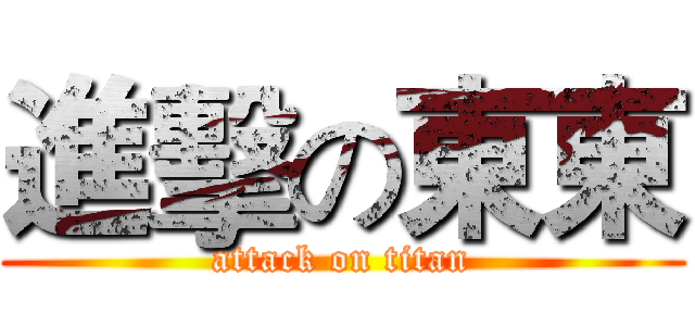 進擊の東東 (attack on titan)