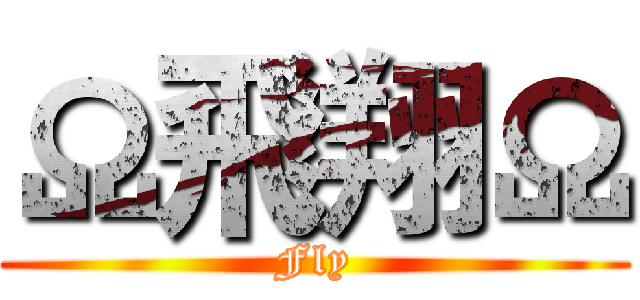 Ω飛翔Ω (Fly)