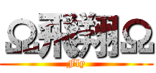 Ω飛翔Ω (Fly)