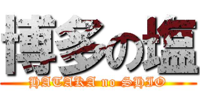 博多の塩 (HATAKA no SHIO)