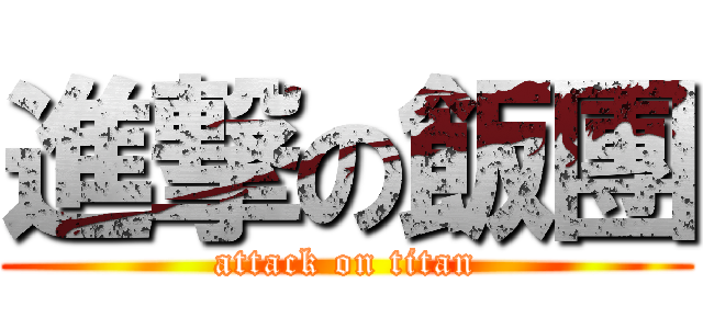 進撃の飯團 (attack on titan)