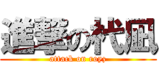 進撃の杙凪 (attack on royz)