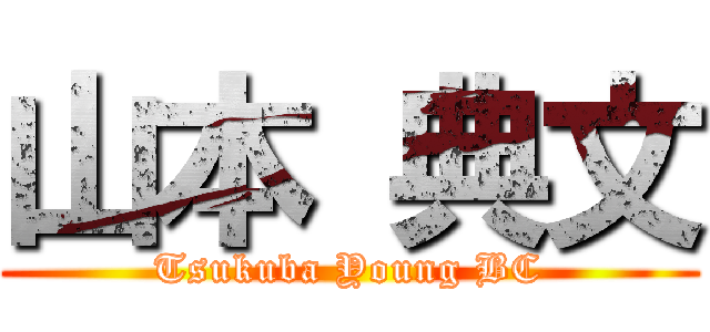 山本 典文 (Tsukuba Young BC)