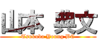 山本 典文 (Tsukuba Young BC)