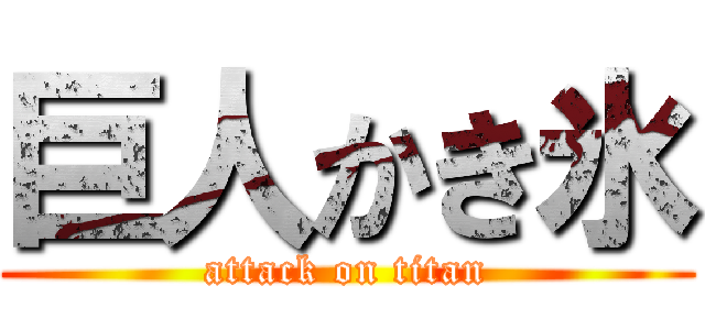 巨人かき氷 (attack on titan)