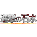 進撃の石水 (attack on titan)