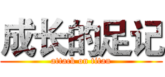 成长的足记 (attack on titan)