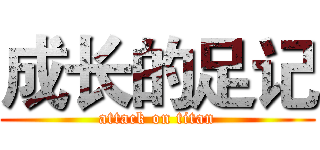 成长的足记 (attack on titan)