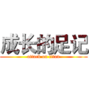 成长的足记 (attack on titan)