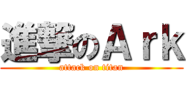 進撃のＡｒｋ (attack on titan)