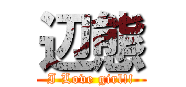 辺態 (I Love girl!!)