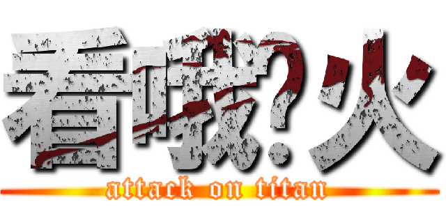 看哦灭火 (attack on titan)