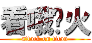 看哦灭火 (attack on titan)