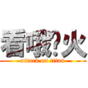 看哦灭火 (attack on titan)