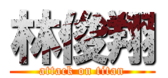 林俊翔 (attack on titan)