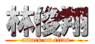 林俊翔 (attack on titan)