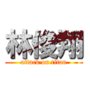 林俊翔 (attack on titan)