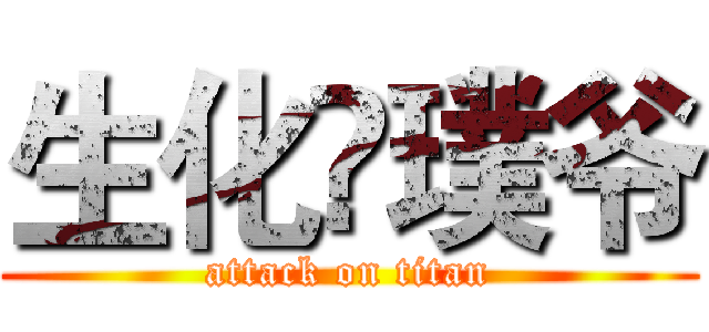 生化☣璞爷 (attack on titan)