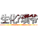 生化☣璞爷 (attack on titan)