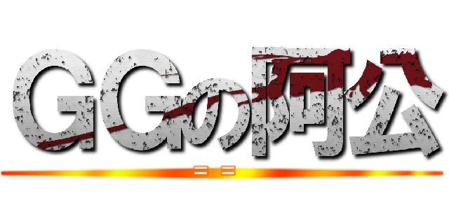 ＧＧの阿公 (= = )