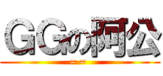 ＧＧの阿公 (= = )