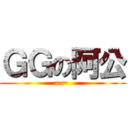 ＧＧの阿公 (= = )