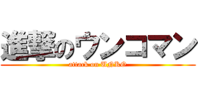 進撃のウンコマン (attack on UNKO)