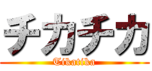 チカチカ (Tikatika)