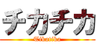 チカチカ (Tikatika)