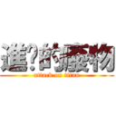 進擊的廢物 (attack on titan)