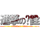 進撃の珓銓 (attack on titan)