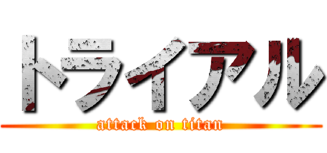 トライアル (attack on titan)