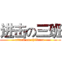 进击の三班 (attack on children )