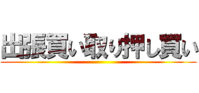 出張買い取り押し買い ()