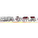 出張買い取り押し買い ()