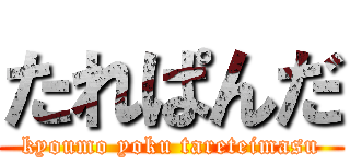 たれぱんだ (kyoumo yoku tareteimasu)
