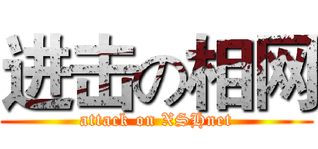 进击の相网 (attack on XSHnet)