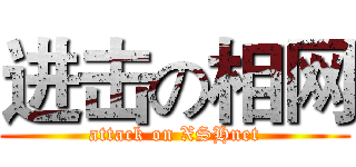 进击の相网 (attack on XSHnet)