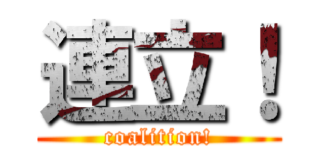 連立！ (coalition!)