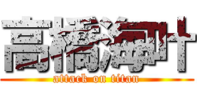 高橋海叶 (attack on titan)