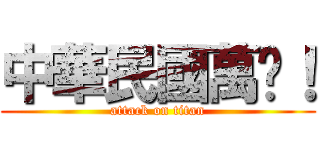 中華民國萬歲！ (attack on titan)