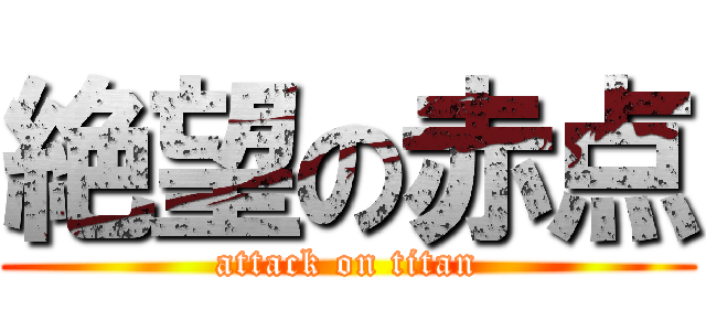 絶望の赤点 (attack on titan)