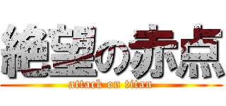 絶望の赤点 (attack on titan)