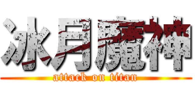 冰月魔神 (attack on titan)