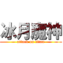 冰月魔神 (attack on titan)