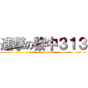 進撃の黎中３１３ (attack on titan)