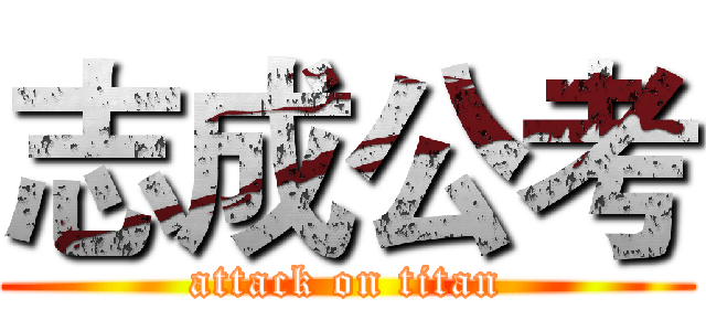 志成公考 (attack on titan)