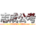 志成公考 (attack on titan)